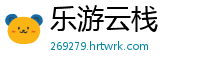 乐游云栈